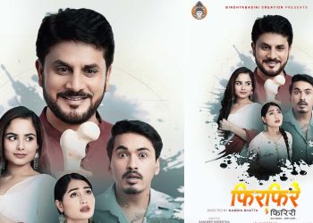 हरर कमेडी फिल्म ‘फिरफिरे फिरिरी’ माघ ४ मा रिलिज, नयाँ पोस्टर सार्वजनिक