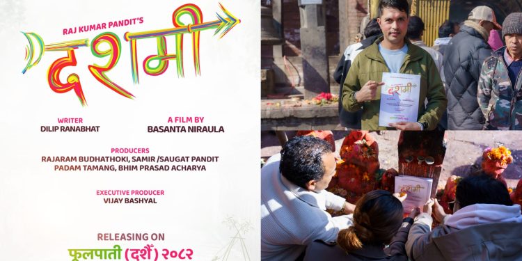 दशैँको फुलपातीलाई रिलिज मिति तय गर्दै ‘दशमी’को घोषणा