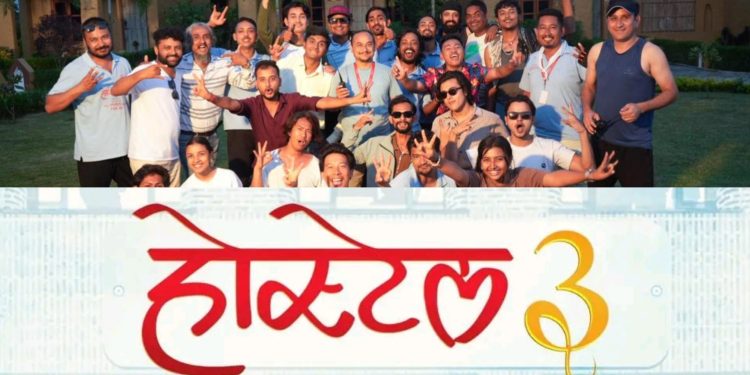फिल्म ‘होस्टेल ३’को मुख्य छायांकन ४९ दिनमा सम्पन्न, फागुन १६ मा रिलिज नहुने