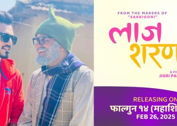 फागुन १४ गतेदेखी प्रदर्शन हुने ‘लाज शरणम्’को अन्तर्राष्ट्रिय राइट्स बिक्री