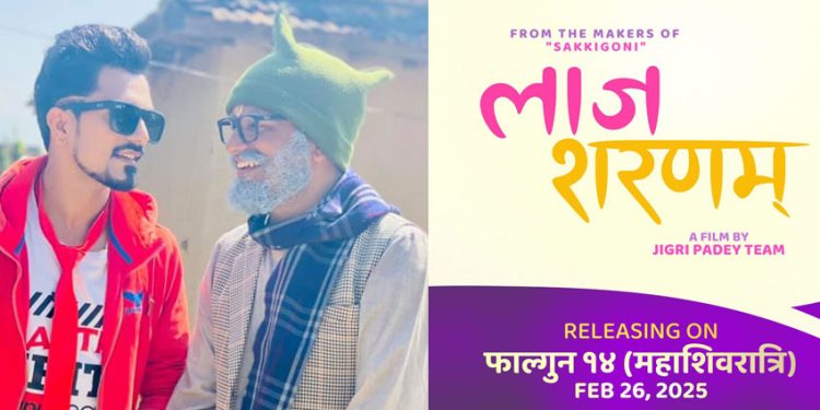 फागुन १४ गतेदेखी प्रदर्शन हुने ‘लाज शरणम्’को अन्तर्राष्ट्रिय राइट्स बिक्री