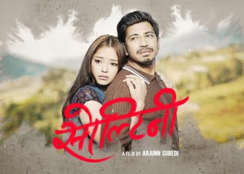 ‘रङ्गेली’ निर्देशक सुवेदीले घोषणा गरे ‘सोल्टिनी’, प्रकाश र परीक्षा मुख्य भुमिकामा