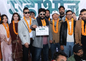 मंगलवार शुभमुहूर्त गरिएको फिल्म ‘महाभोज’को आजबाट छायांकन सुरु