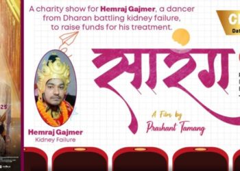मिर्गौला पीडित हेमराज गजमेरको उपचारका लागि फिल्म ‘सारंग’को भोली धरानमा च्यारिटी शो