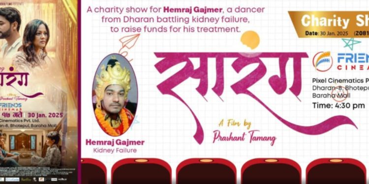 मिर्गौला पीडित हेमराज गजमेरको उपचारका लागि फिल्म ‘सारंग’को भोली धरानमा च्यारिटी शो