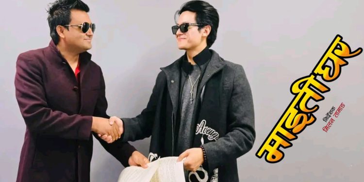 ‘माईतीघर’मा धिरज: एक हल एक शो पाएपनि फूलपाती मै रिलिज गर्ने रोहितको उद्घोष