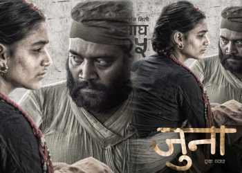 माघ २५ मा रिलिज हुने ‘जुना’को दोश्रो पोष्टर, समाजका कुप्रथाविरुद्धको सशक्त आवाज