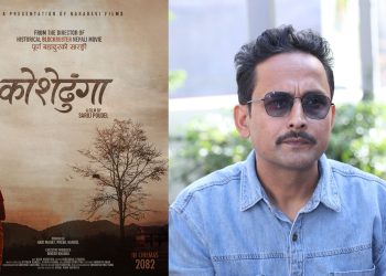‘पूर्ण बहादुरको सारङ्गी’ निर्देशक सरोज पौडेलले ‘कोशेढुंगा’ निर्देशन गर्ने
