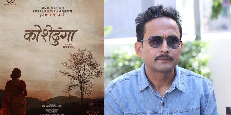 ‘पूर्ण बहादुरको सारङ्गी’ निर्देशक सरोज पौडेलले ‘कोशेढुंगा’ निर्देशन गर्ने