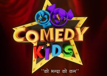 बाल प्रतिभा लक्षित ‘कमेडी किड्स’को डिजिटल अडिसन खुल्ला