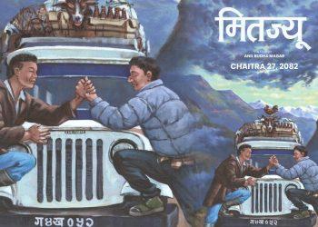 जनक घर्ती मगर र अनिल बुढा मगरको ‘मितज्यू’ घोषणा, चैत्र २७ गते प्रदर्शन