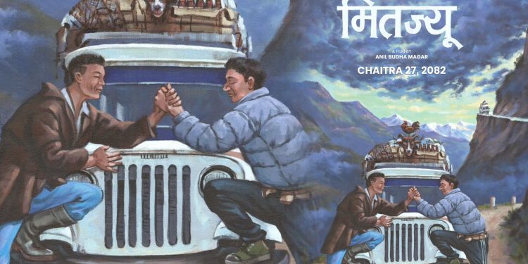 जनक घर्ती मगर र अनिल बुढा मगरको ‘मितज्यू’ घोषणा, चैत्र २७ गते प्रदर्शन