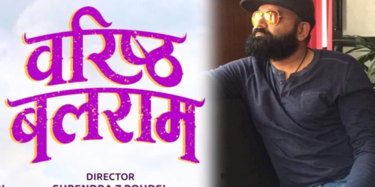 फागुनदेखि फिल्म ‘वरिष्ठ बलराम’को छायांकन, सुरेन्द्र पौडेलले निर्देशन गर्ने