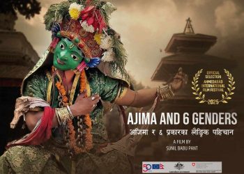 वृत्तचित्र ‘अजिमा’को भोलि इलाइट सिनेमा इटहरीमा विशेष स्क्रीनिङ गरिने