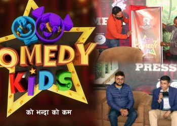 ‘कमेडी किड्स’ रियालिटी शोको घोषणा, बालप्रतिभाहरूलाई नयाँ मञ्च