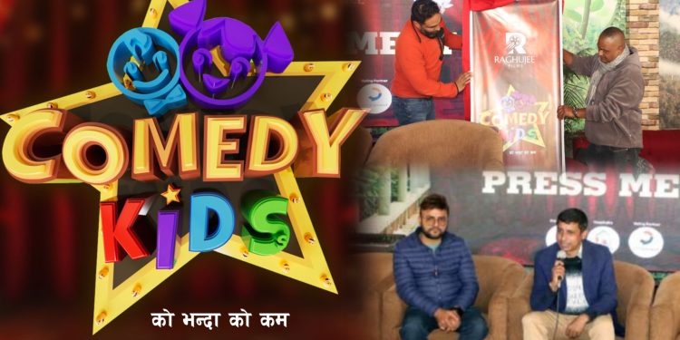 ‘कमेडी किड्स’ रियालिटी शोको घोषणा, बालप्रतिभाहरूलाई नयाँ मञ्च
