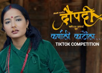 फिल्म ‘द्रौपदी’को अवसर: टिकटक बनाउँदै नयाँ फिल्ममा अभिनय गर्ने मौका