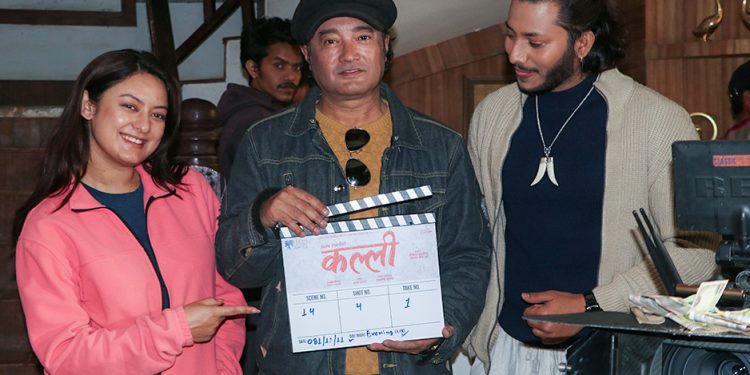 आजबाट फिल्म ‘कल्ली’को छायाँङ्कन सुरु