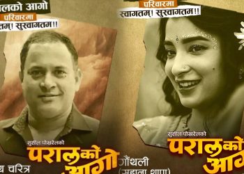 सुहाना थापापछि फिल्म ‘परालको आगो’मा जितु नेपालको इन्ट्री