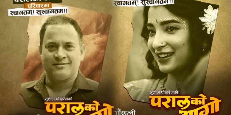 सुहाना थापापछि फिल्म ‘परालको आगो’मा जितु नेपालको इन्ट्री