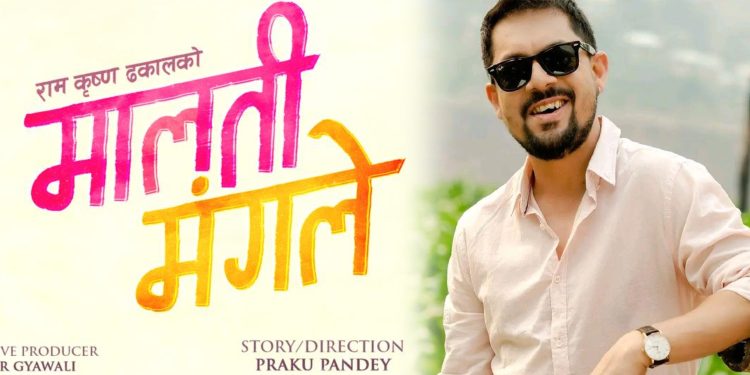 गायक रामकृष्ण ढकाल ‘मालती मङ्गले’ मार्फत फिल्म निर्मातामा देखिँदै