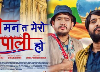 फिल्म ‘यो मन त मेरो नेपाली हो’ आगामी असार २७ गतेबाट रिलिज गरिने