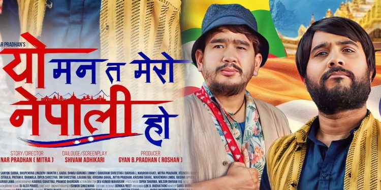 फिल्म ‘यो मन त मेरो नेपाली हो’ आगामी असार २७ गतेबाट रिलिज गरिने