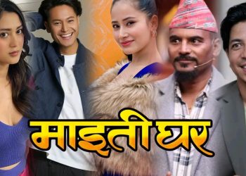 फिल्म ‘माईतीघर’को बैशाख ८ गतेदेखी छायांकन, दशैँको फूलपातीमा रिलिज