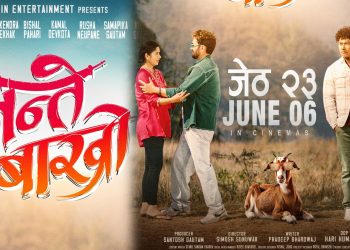 फिल्म ‘जन्ते बाख्रो’को फर्स्टलुक सार्वजनिक, जेठ २३ गते प्रदर्शन हुने