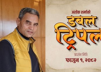 दशैँबाट पछि हट्यो अशोक शर्माको ‘डबल ट्रिपल’, अब फागुन १ गते प्रदर्शन हुने