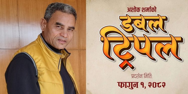 दशैँबाट पछि हट्यो अशोक शर्माको ‘डबल ट्रिपल’, अब फागुन १ गते प्रदर्शन हुने