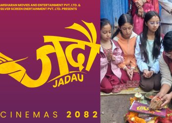 ‘जदौ’ फिल्मको निर्माण घोषणा, त्रिकन्याबाट स्क्रिप्ट पूजा गर्दै टाइटल सार्वजनिक