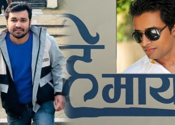 दिपकको निर्माण र जुनीमको निर्देशनमा फिल्म ‘हे माया’ बन्ने