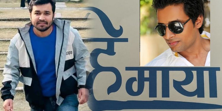 दिपकको निर्माण र जुनीमको निर्देशनमा फिल्म ‘हे माया’ बन्ने