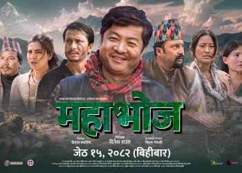 जेठ १५ गतेदेखी प्रदर्शनमा आउने फिल्म ‘महाभोज’को २ नयाँ पोष्टर सार्वजनीक