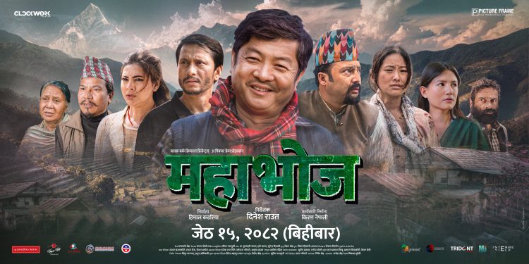 जेठ १५ गतेदेखी प्रदर्शनमा आउने फिल्म ‘महाभोज’को २ नयाँ पोष्टर सार्वजनीक