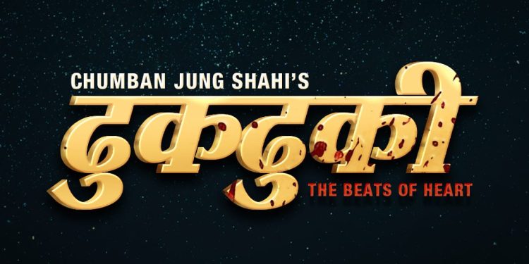 मोहर टिमले ‘ढुकढुकी’ निर्माण गर्ने, तिहारपछि छायांकन