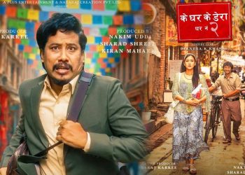 ‘के घर के डेरा : घर नं २’को नयाँ रिलिज मिति सहित ३ पोष्टर सार्वजनिक