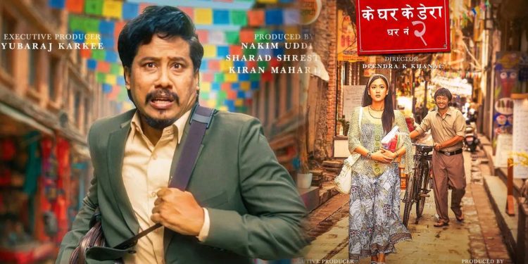 ‘के घर के डेरा : घर नं २’को नयाँ रिलिज मिति सहित ३ पोष्टर सार्वजनिक