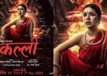 सौगात, बेनिशा अभिनित ‘कल्ली’ तिहारपछि कार्तिक २१ गतेबाट प्रदर्शनमा आउने