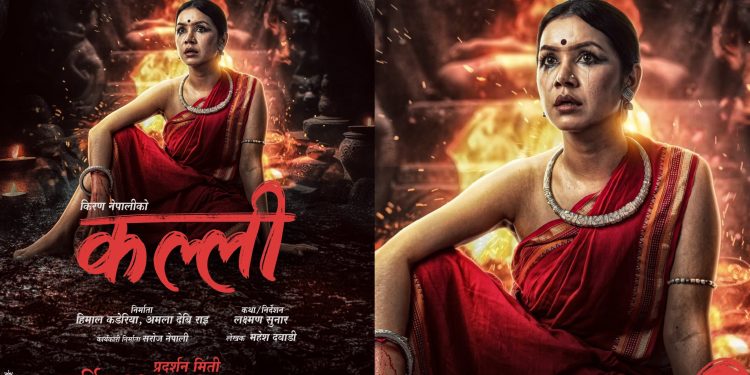 सौगात, बेनिशा अभिनित ‘कल्ली’ तिहारपछि कार्तिक २१ गतेबाट प्रदर्शनमा आउने