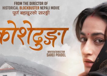 फिल्म ‘कोशेढुङ्गा’को फर्स्ट लुक्स सार्वजनिक, भदौ १२ गते प्रदर्शन तय