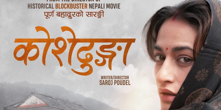 फिल्म ‘कोशेढुङ्गा’को फर्स्ट लुक्स सार्वजनिक, भदौ १२ गते प्रदर्शन तय