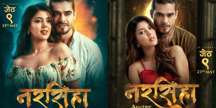 ‘नरसिंहाः अवतार’: राज र सनिषाको प्रेमील पोष्टर सार्वजनिक