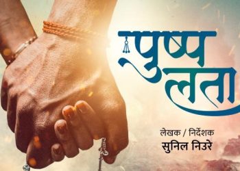 ‘पुष्पलता’ नामक लभ स्टोरी फिल्मको घोषणा, भिन्न प्रेमकथा दिने तयारी