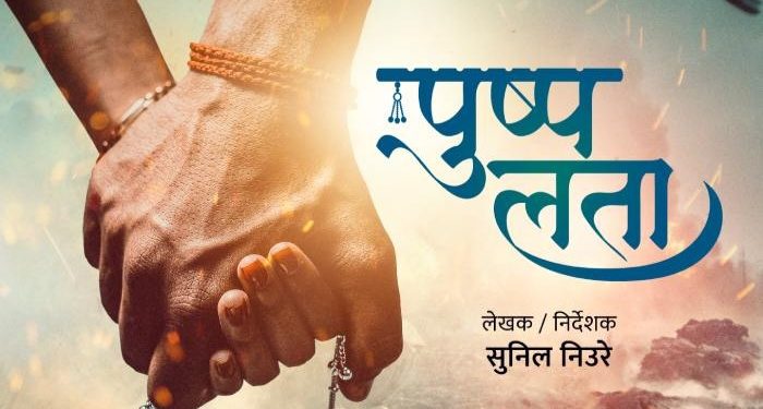 ‘पुष्पलता’ नामक लभ स्टोरी फिल्मको घोषणा, भिन्न प्रेमकथा दिने तयारी