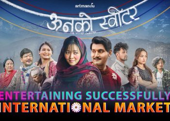 फिल्म ‘ऊनको स्वीटर’ले विश्वका विभिन्न देशहरूमा पनि तहल्का मच्चाउँदै