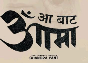 आमा र सन्तानबीचको कथा बोल्ने फिल्म ‘आ बाट आमा’ निर्माण घोषणा