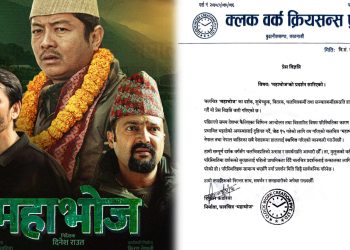 भोलिदेखि प्रदर्शन हुने फिल्म ‘माहाभोज’ देशको अस्थिरताले प्रदर्शन रोकियो