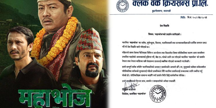 भोलिदेखि प्रदर्शन हुने फिल्म ‘माहाभोज’ देशको अस्थिरताले प्रदर्शन रोकियो